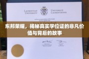 学位证的荣耀背后，东邦传奇与真实价值揭秘之旅