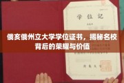 探寻俄亥俄州立大学学位证书，名校荣耀背后的深层价值