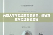 探寻关西大学学位证之谜，揭秘现代学位证书背后的秘密