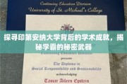 揭秘印第安纳大学学霸们的独门秘籍，学术巅峰背后的智慧之路