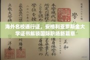 国际职场新起点，安格利亚罗斯金大学证书助你通行全球名校大门
