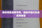 揭开梅雷迪斯学院学霸们的学术奥秘，成绩单背后的非凡智慧