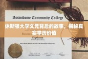 休斯顿大学文凭之谜，探究学历背后的真实价值与传奇故事