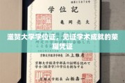 滋贺大学学位证书，承载智慧光芒的学术荣耀之证