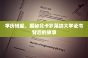 解码荣耀，北卡罗莱纳大学学位证书背后的传奇旅程