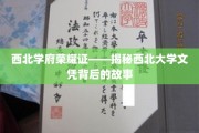 西北荣耀，探寻西北大学文凭背后的传奇印记