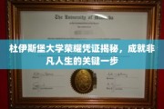 解锁杜伊斯堡大学荣耀，非凡人生的启航阶梯